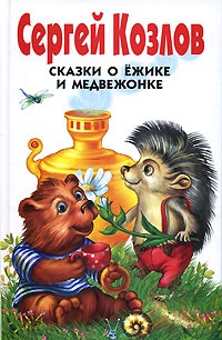 Обложка Сказки о Ежике и Медвежонке