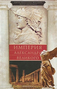 Обложка Империя Александра Великого