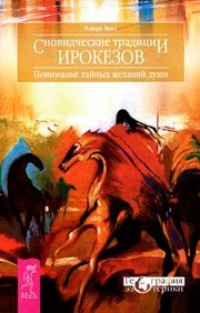 Обложка Сновидческие традиции ирокезов. Понимание тайных желаний души