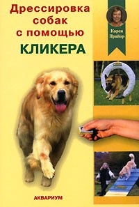 Обложка Дрессировка собак с помощью кликера