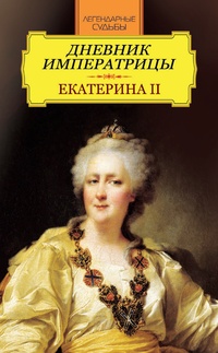 Обложка Дневник императрицы. Екатерина II
