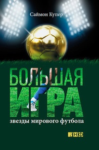 Обложка Большая игра. Звезды мирового футбола