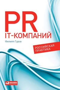 Обложка PR IT-компаний: Российская практика