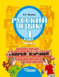 Обложка Русский язык. 1 класс. Часть 3