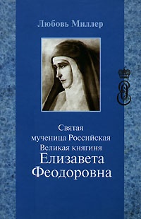 Обложка Святая мученица Российская Великая княгиня Елизавета Феодоровна