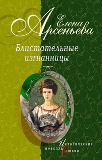 Обложка Берег очарованный (Елизавета Кузьмина-Караваева, мать Мария)
