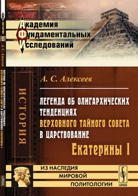 Обложка Легенда об олигархических тенденциях Верховного Тайного совета в царствование Екатерины I