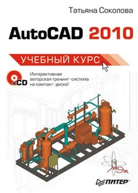 Обложка AutoCAD 2010. Учебный курс