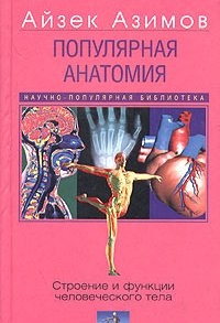 Обложка Популярная анатомия. Строение и функции человеческого тела