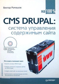 Обложка CMS Drupal: система управления содержимым сайта