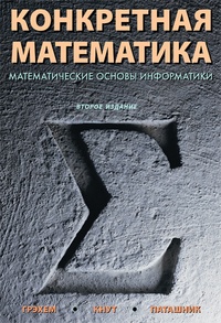 Обложка Конкретная математика. Математические основы информатики