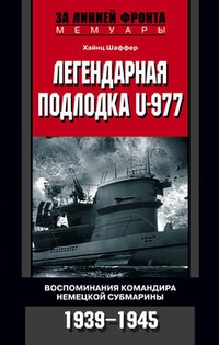 Обложка Легендарная подлодка U-977. Воспоминания командира немецкой субмарины. 1939–1945