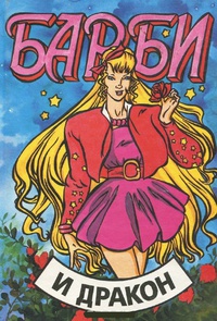 Обложка Барби и Дракон