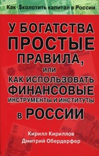 Обложка У богатства простые правила, или Как использовать финансовые инструменты и институты в России