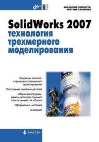 Обложка SolidWorks 2007: технология трехмерного моделирования