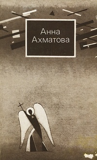 Обложка Анна Ахматова. Стихи и проза