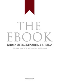 Обложка The Ebook. Книга об электронных книгах