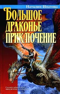 Обложка Большое драконье приключение