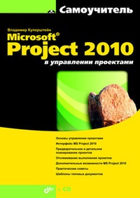Обложка Microsoft Project 2010 в управлении проектами