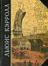 Обложка Дневник путешествия в Россию в 1867 году