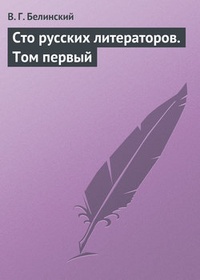 Обложка Сто русских литераторов. Том первый