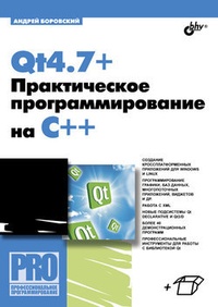Обложка Qt4.7+. Практическое программирование на C++