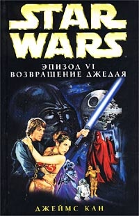 Обложка Star Wars: Эпизод VI. Возвращение джедая