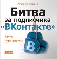 Обложка Битва за подписчика "ВКонтакте". SMM-руководство