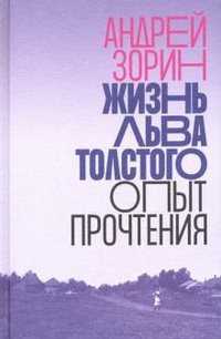 Обложка Жизнь Льва Толстого. Опыт прочтения