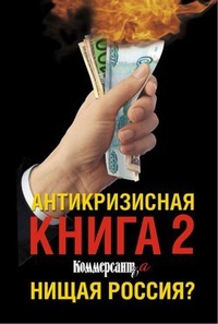 Обложка Антикризисная книга Коммерсантъ'a 2. Нищая Россия?