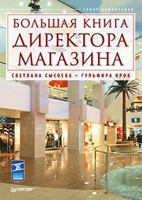 Обложка Большая книга директора магазина