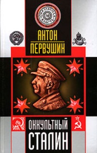 Обложка Оккультный Сталин