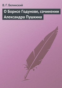 Обложка О Борисе Годунове, сочинении Александра Пушкина