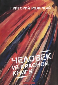 Обложка Человек из Красной книги