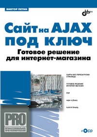 Обложка Сайт на AJAX под ключ. Готовое решение для интернет-магазина