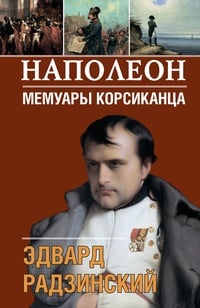 Обложка Наполеон. Мемуары корсиканца