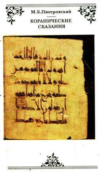 Обложка Коранические сказания