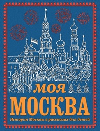 Обложка Моя Москва