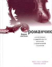 Обложка Романчик. Некоторые подробности мелкой скрипичной техники