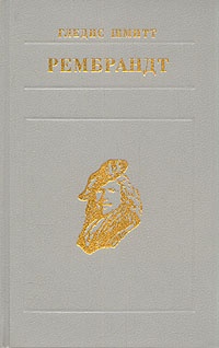 Обложка Рембрандт