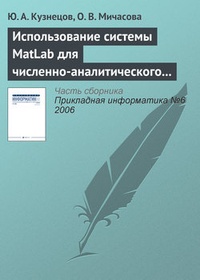Обложка Использование системы MatLab для численно-аналитического исследования задач теории экономического роста