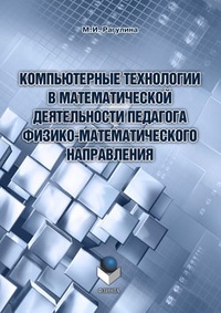 Обложка Компьютерные технологии в математической деятельности педагога физико-математического направления