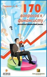 Обложка 170 вопросов финансисту. Российский финансовый рынок