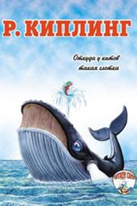 Обложка Откуда у кита такая глотка
