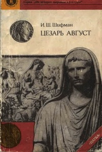 Обложка Цезарь Август