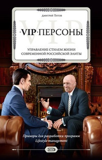 Обложка VIP-персоны. Управление стилем жизни современной российской элиты