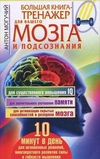 Обложка Большая книга-тренажер для вашего мозга и подсознания