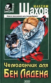 Обложка Чемоданчик для Бен Ладена