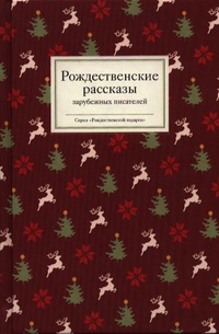 Обложка Рождественские рассказы зарубежных писателей