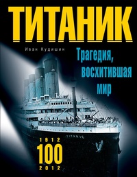 Обложка Титаник. Трагедия, восхитившая мир